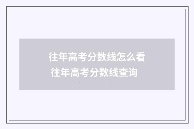 往年高考分数线怎么看 往年高考分数线查询