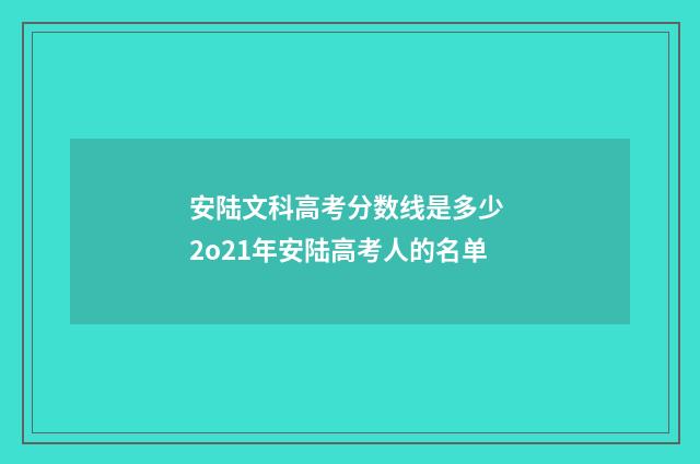 安陆文科高考分数线是多少 2o21年安陆高考人的名单