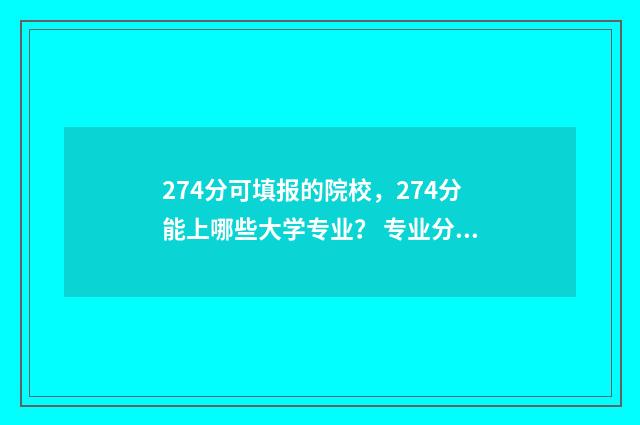 274分可填报的院校，274分能上哪些大学专业？ 专业分232