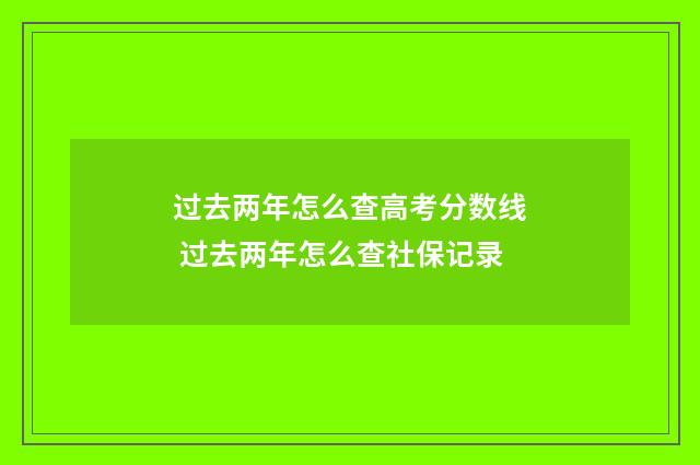 过去两年怎么查高考分数线 过去两年怎么查社保记录