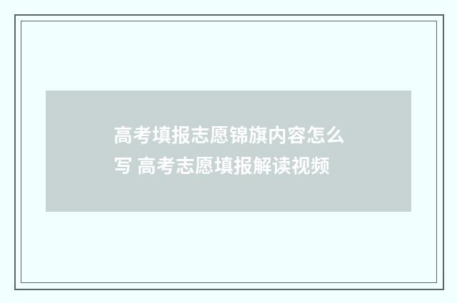 高考填报志愿锦旗内容怎么写 高考志愿填报解读视频