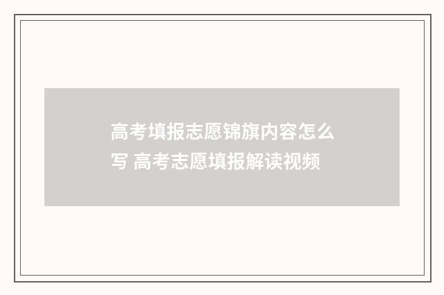 高考填报志愿锦旗内容怎么写 高考志愿填报解读视频