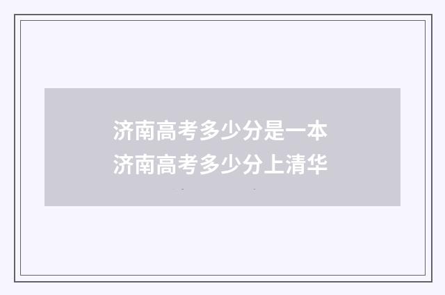 济南高考多少分是一本 济南高考多少分上清华