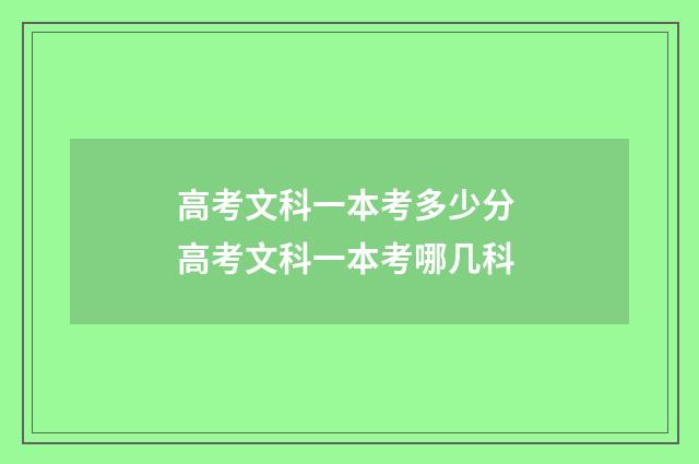 高考文科一本考多少分 高考文科一本考哪几科