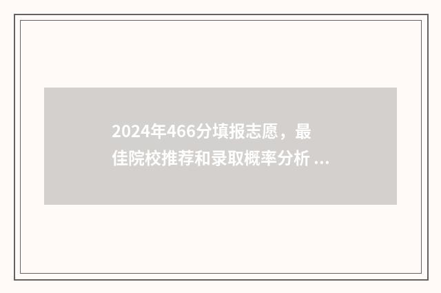 2024年466分填报志愿，最佳院校推荐和录取概率分析 2024年招生