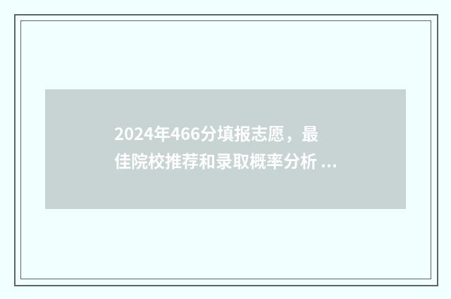 2024年466分填报志愿，最佳院校推荐和录取概率分析 2024年招生