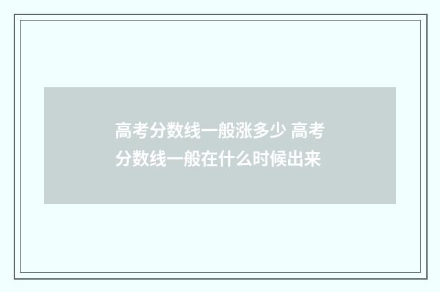 高考分数线一般涨多少 高考分数线一般在什么时候出来