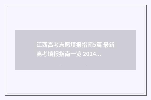江西高考志愿填报指南5篇 最新高考填报指南一览 2024江西单招学校及分数线
