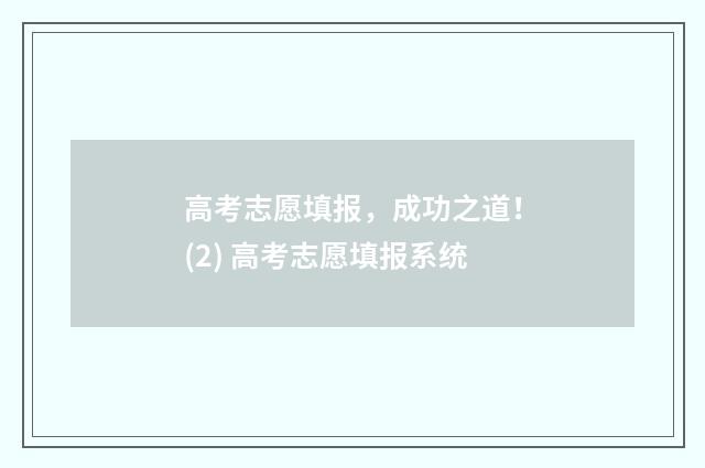 高考志愿填报，成功之道！(2) 高考志愿填报系统