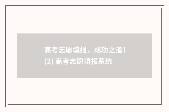高考志愿填报，成功之道！(2) 高考志愿填报系统