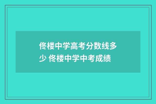 佟楼中学高考分数线多少 佟楼中学中考成绩
