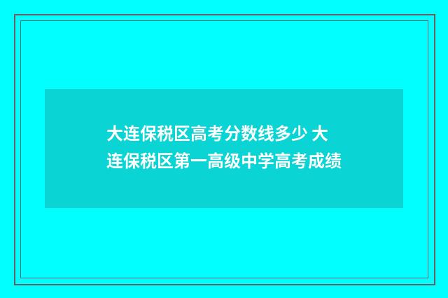 大连保税区高考分数线多少 大连保税区第一高级中学高考成绩