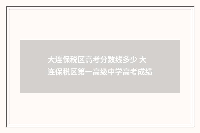 大连保税区高考分数线多少 大连保税区第一高级中学高考成绩