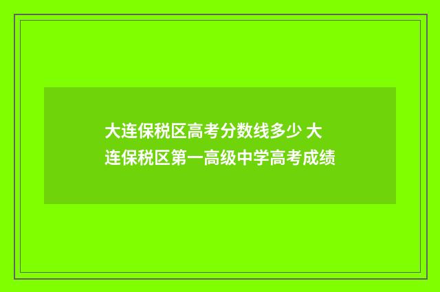 大连保税区高考分数线多少 大连保税区第一高级中学高考成绩