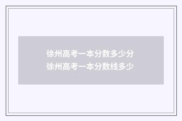 徐州高考一本分数多少分 徐州高考一本分数线多少