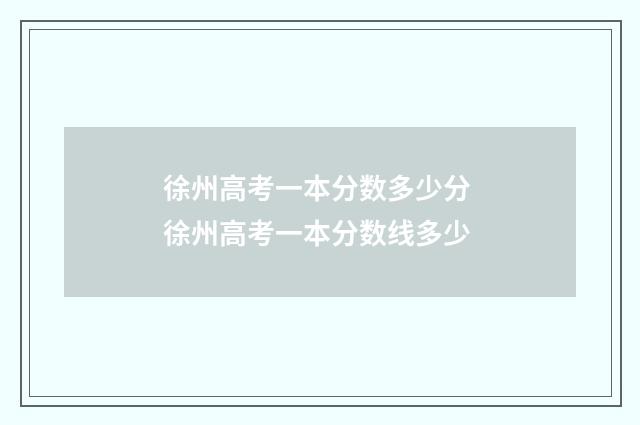 徐州高考一本分数多少分 徐州高考一本分数线多少