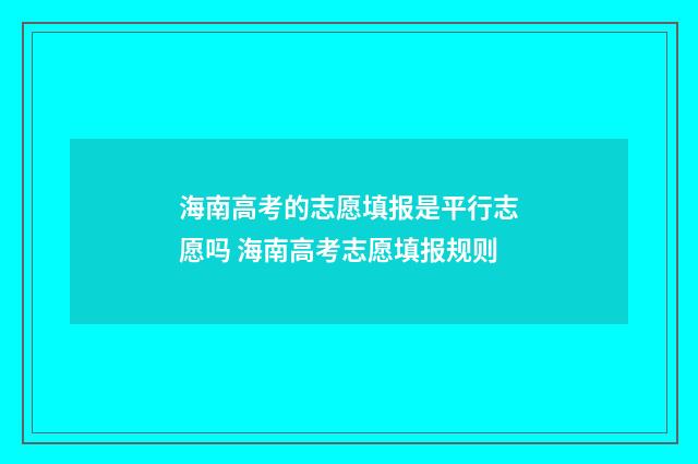 海南高考的志愿填报是平行志愿吗 海南高考志愿填报规则