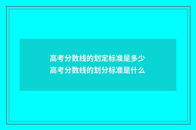 高考分数线的划定标准是多少 高考分数线的划分标准是什么