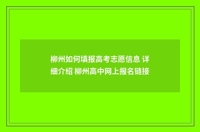 柳州如何填报高考志愿信息 详细介绍 柳州高中网上报名链接