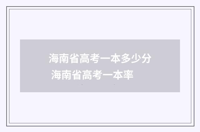 海南省高考一本多少分 海南省高考一本率