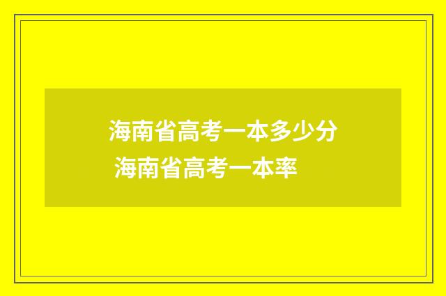 海南省高考一本多少分 海南省高考一本率