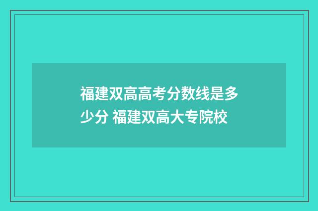 福建双高高考分数线是多少分 福建双高大专院校