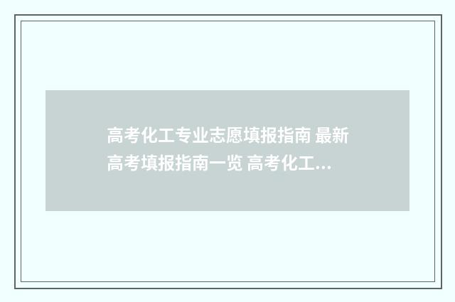 高考化工专业志愿填报指南 最新高考填报指南一览 高考化工题