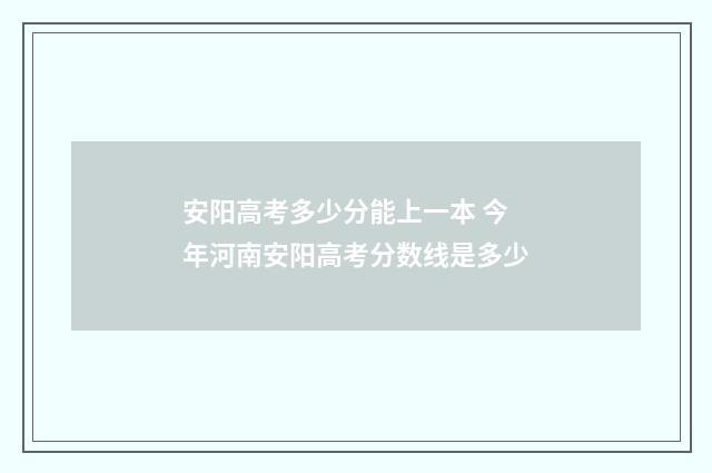 安阳高考多少分能上一本 今年河南安阳高考分数线是多少
