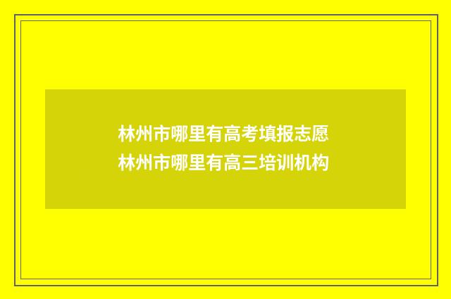林州市哪里有高考填报志愿 林州市哪里有高三培训机构