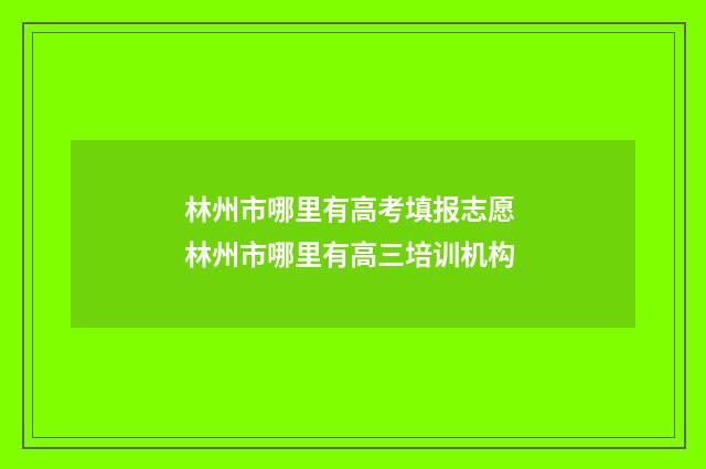 林州市哪里有高考填报志愿 林州市哪里有高三培训机构