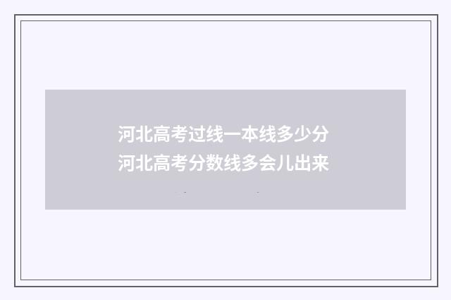 河北高考过线一本线多少分 河北高考分数线多会儿出来