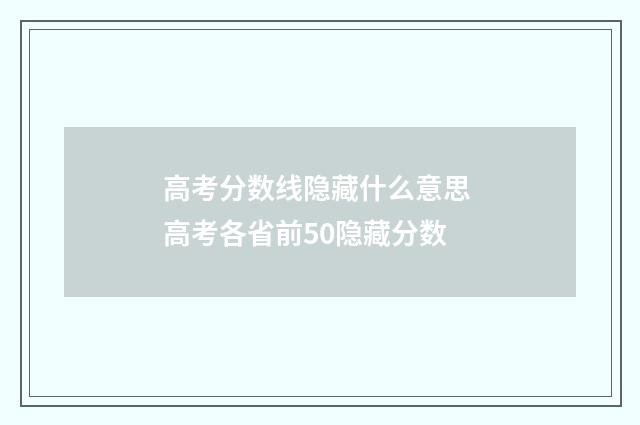 高考分数线隐藏什么意思 高考各省前50隐藏分数