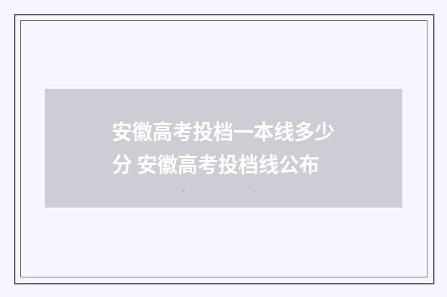 安徽高考投档一本线多少分 安徽高考投档线公布