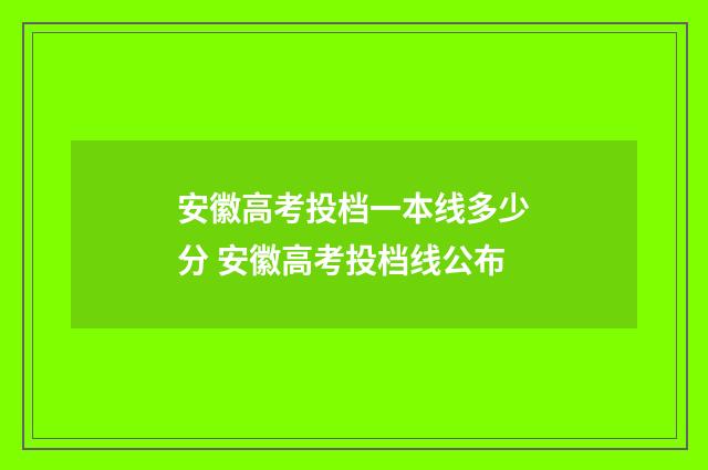 安徽高考投档一本线多少分 安徽高考投档线公布