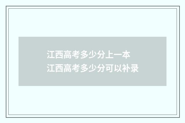 江西高考多少分上一本 江西高考多少分可以补录