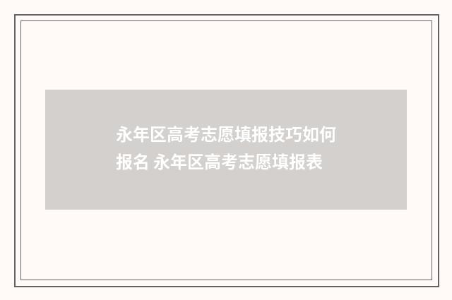 永年区高考志愿填报技巧如何报名 永年区高考志愿填报表