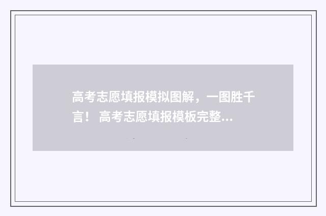 高考志愿填报模拟图解，一图胜千言！ 高考志愿填报模板完整版
