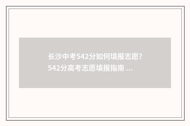 长沙中考542分如何填报志愿？542分高考志愿填报指南 长沙中考分数线多少