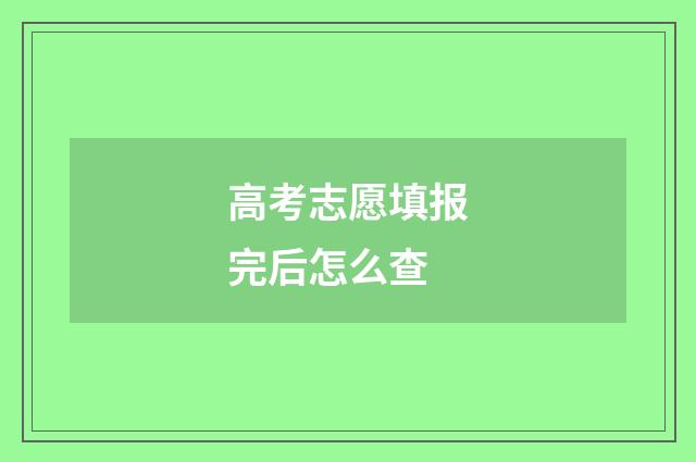 高考志愿填报完后怎么查