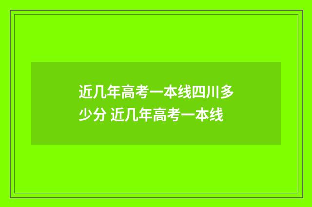 近几年高考一本线四川多少分 近几年高考一本线