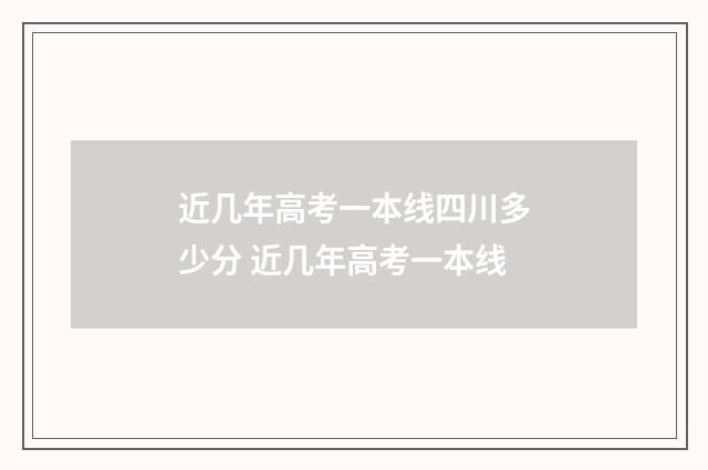 近几年高考一本线四川多少分 近几年高考一本线