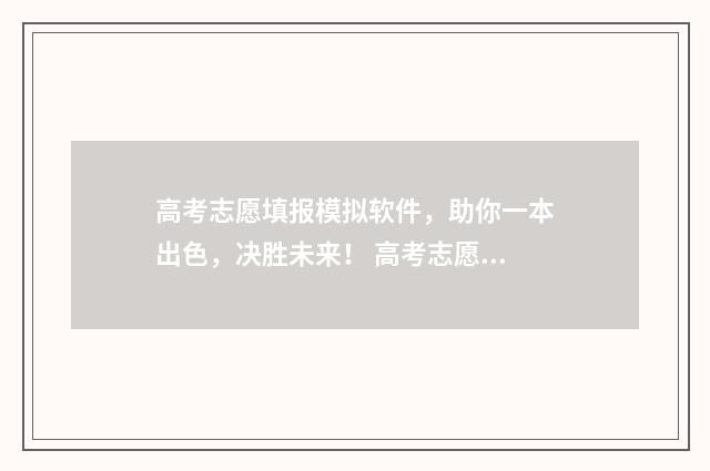 高考志愿填报模拟软件，助你一本出色，决胜未来！ 高考志愿填报模拟视频