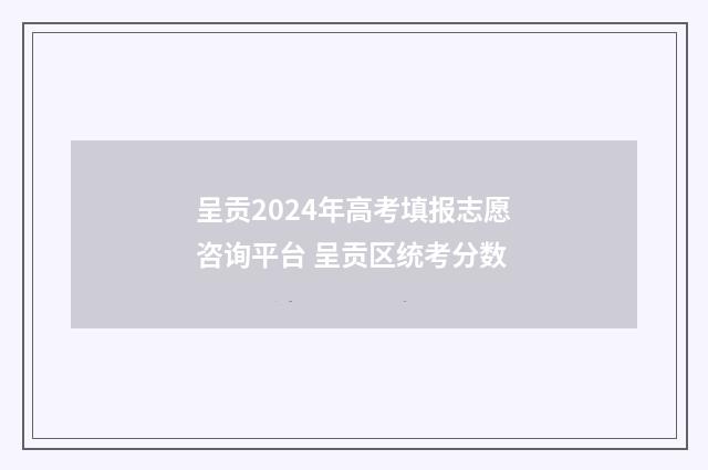 呈贡2024年高考填报志愿咨询平台 呈贡区统考分数