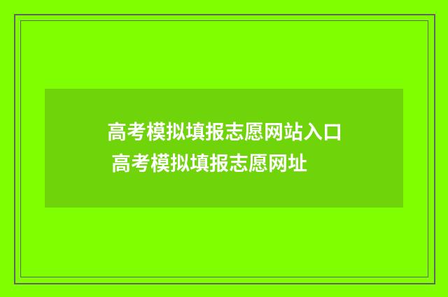 高考模拟填报志愿网站入口 高考模拟填报志愿网址