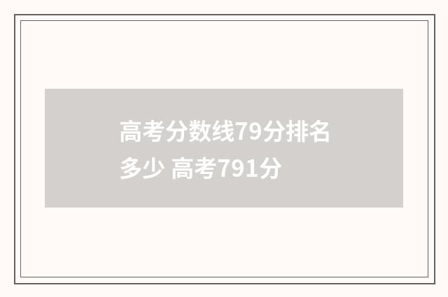 高考分数线79分排名多少 高考791分