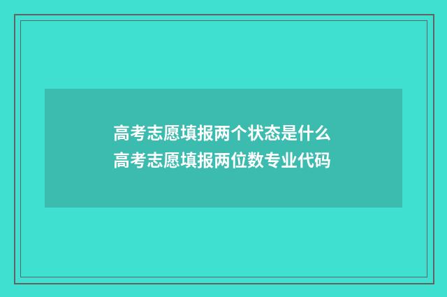 高考志愿填报两个状态是什么 高考志愿填报两位数专业代码