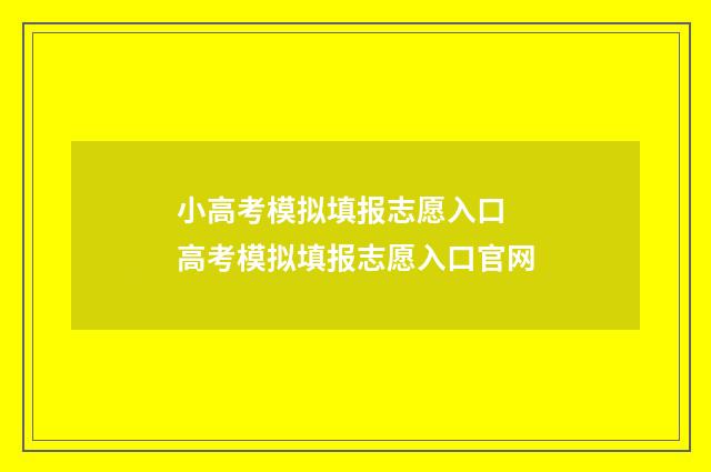 小高考模拟填报志愿入口 高考模拟填报志愿入口官网