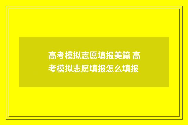 高考模拟志愿填报美篇 高考模拟志愿填报怎么填报