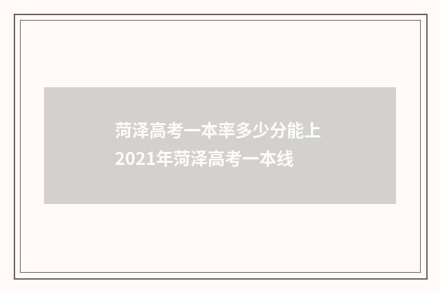 菏泽高考一本率多少分能上 2021年菏泽高考一本线