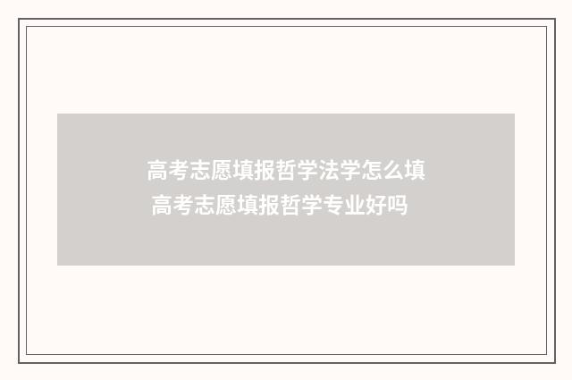 高考志愿填报哲学法学怎么填 高考志愿填报哲学专业好吗